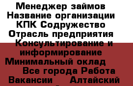 Менеджер займов › Название организации ­ КПК Содружество › Отрасль предприятия ­ Консультирование и информирование › Минимальный оклад ­ 9 000 - Все города Работа » Вакансии   . Алтайский край,Алейск г.